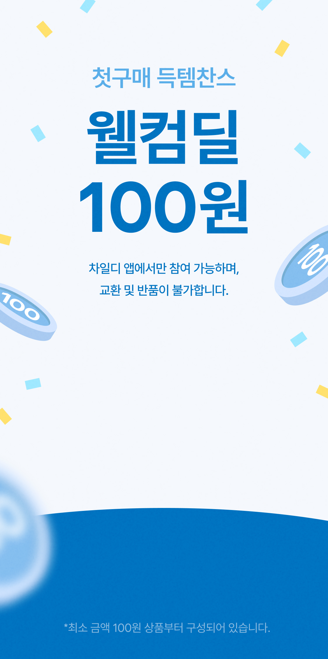 첫 구매시 100원딜 Intro image